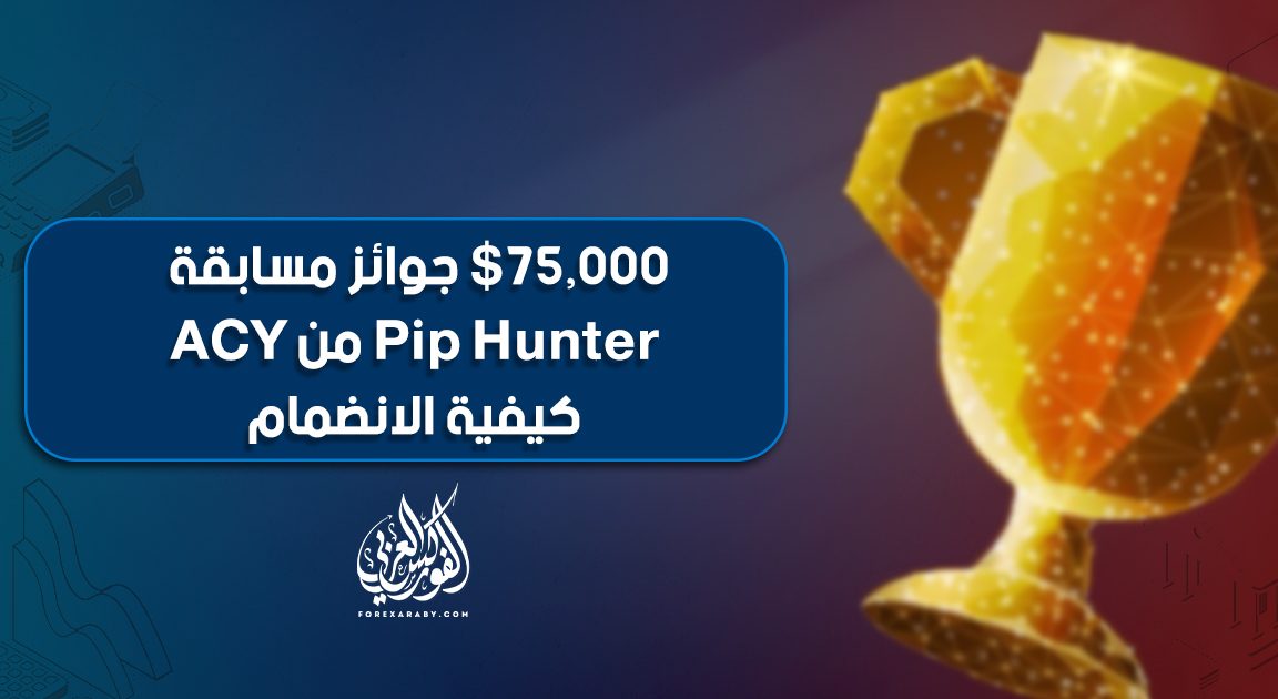75,000$ جوائز مسابقة Pip Hunter من ACY | كيفية الانضمام