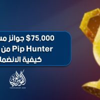 75,000$ جوائز مسابقة Pip Hunter من ACY | كيفية الانضمام