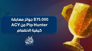 75,000$ جوائز مسابقة Pip Hunter من ACY | كيفية الانضمام