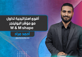أقوى استراتيجية تداول مع مؤشر البولينجر | W & M shape