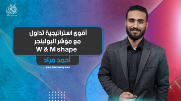 أقوى استراتيجية تداول مع مؤشر البولينجر | W & M shape