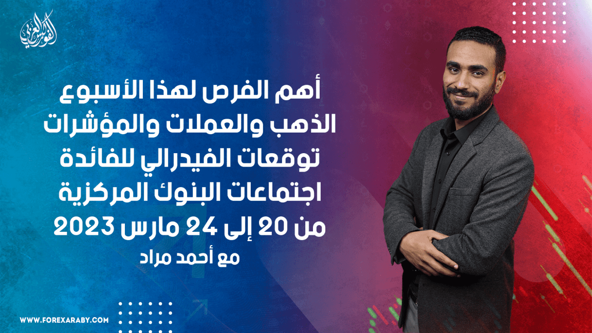 التحليل الأسبوعي للذهب والعملات والمؤشرات وتوقعات الفيدرالي للفائدة