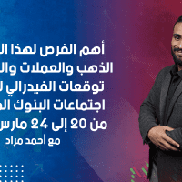 التحليل الأسبوعي للذهب والعملات والمؤشرات وتوقعات الفيدرالي للفائدة