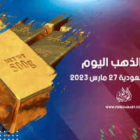أسعار الذهب في مصر والسعودية 27 مارس 2023