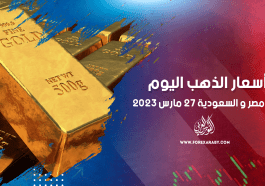 أسعار الذهب في مصر والسعودية 27 مارس 2023
