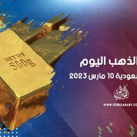 أسعار الذهب في مصر والسعودية 10 مارس 2023
