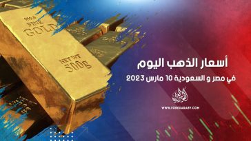 أسعار الذهب في مصر والسعودية 10 مارس 2023