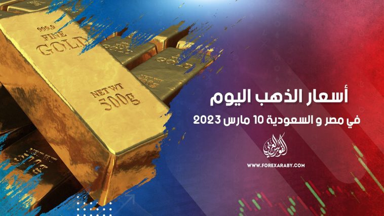 أسعار الذهب في مصر والسعودية 10 مارس 2023