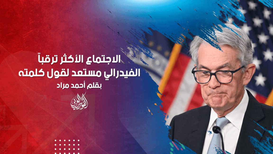 الاجتماع الأكثر ترقباً ... الفيدرالي مستعد لقول كلمته
