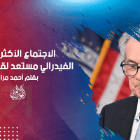 الاجتماع الأكثر ترقباً ... الفيدرالي مستعد لقول كلمته