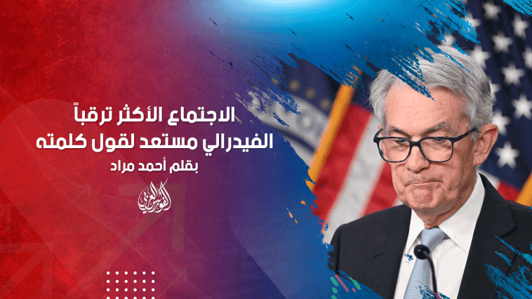 الاجتماع الأكثر ترقباً ... الفيدرالي مستعد لقول كلمته