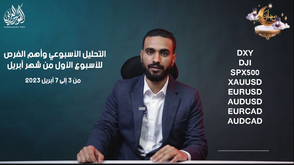 التحليل الأسبوعي وأهم الفرص للأسبوع الأول من شهر أبريل