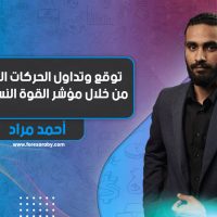 توقع وتداول الحركات الاتجاهية من خلال مؤشر القوة النسبية RSI