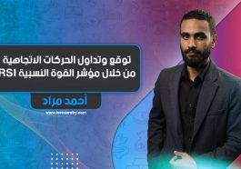 توقع وتداول الحركات الاتجاهية من خلال مؤشر القوة النسبية RSI