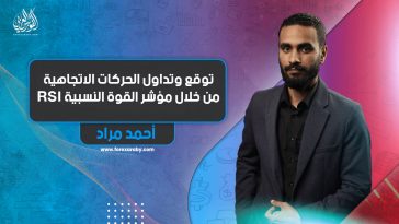 توقع وتداول الحركات الاتجاهية من خلال مؤشر القوة النسبية RSI