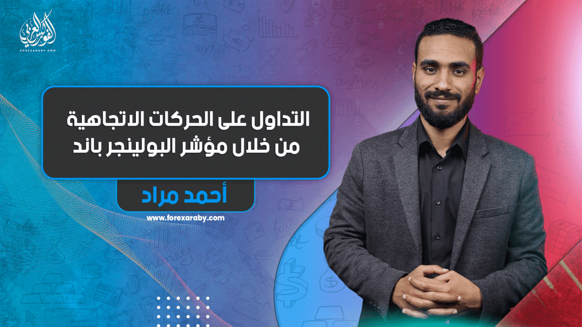 التداول على الحركات الاتجهاية من خلال مؤشر البولينجر باند