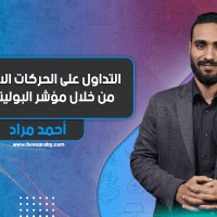 التداول على الحركات الاتجهاية من خلال مؤشر البولينجر باند