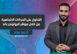 التداول على الحركات الاتجهاية من خلال مؤشر البولينجر باند