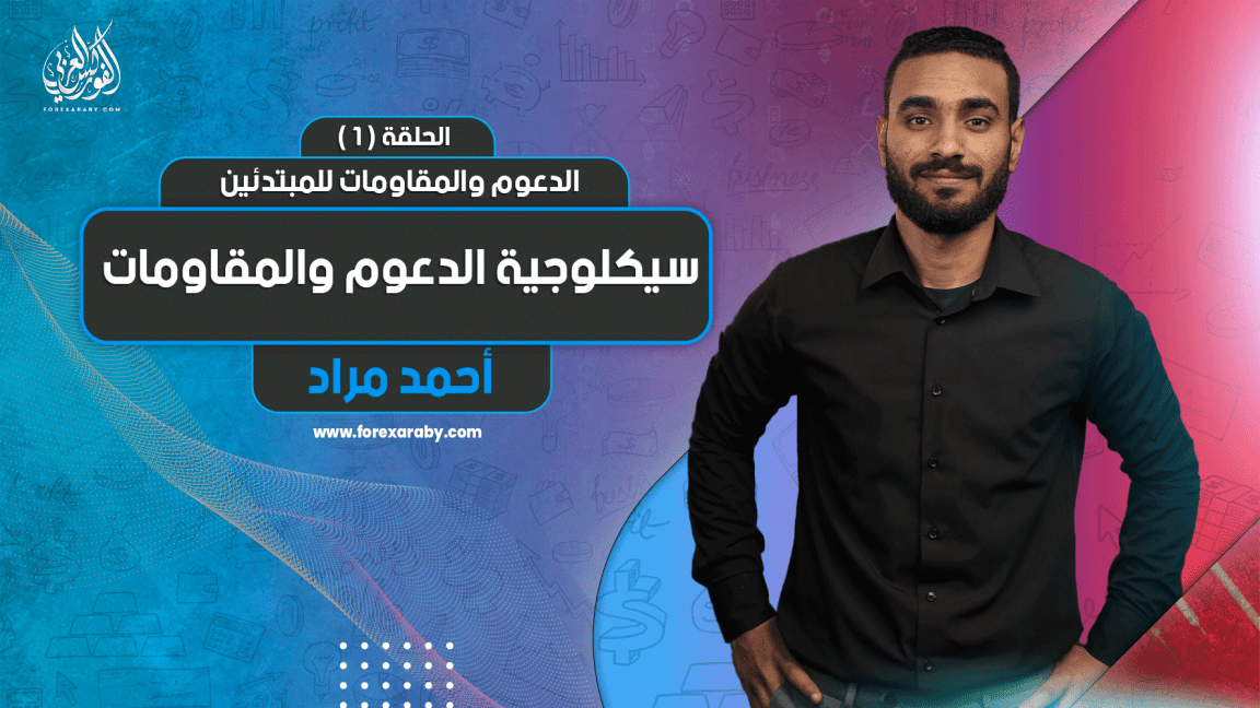 الدعوم والمقاومات للمبتدئين | الحلقة الأولى | سيكلوجية الدعوم والمقاومات