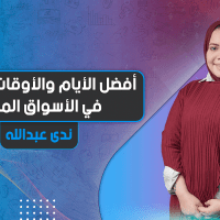 أفضل الأيام والأوقات للتداول في الأسواق المالية