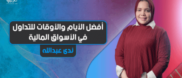 أفضل الأيام والأوقات للتداول في الأسواق المالية