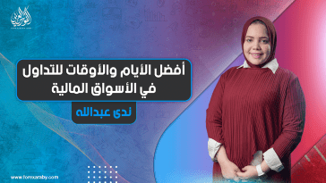 أفضل الأيام والأوقات للتداول في الأسواق المالية