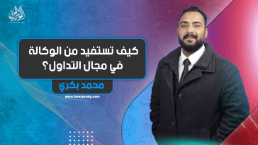 كيف تستفيد من الوكالة في مجال التداول ؟