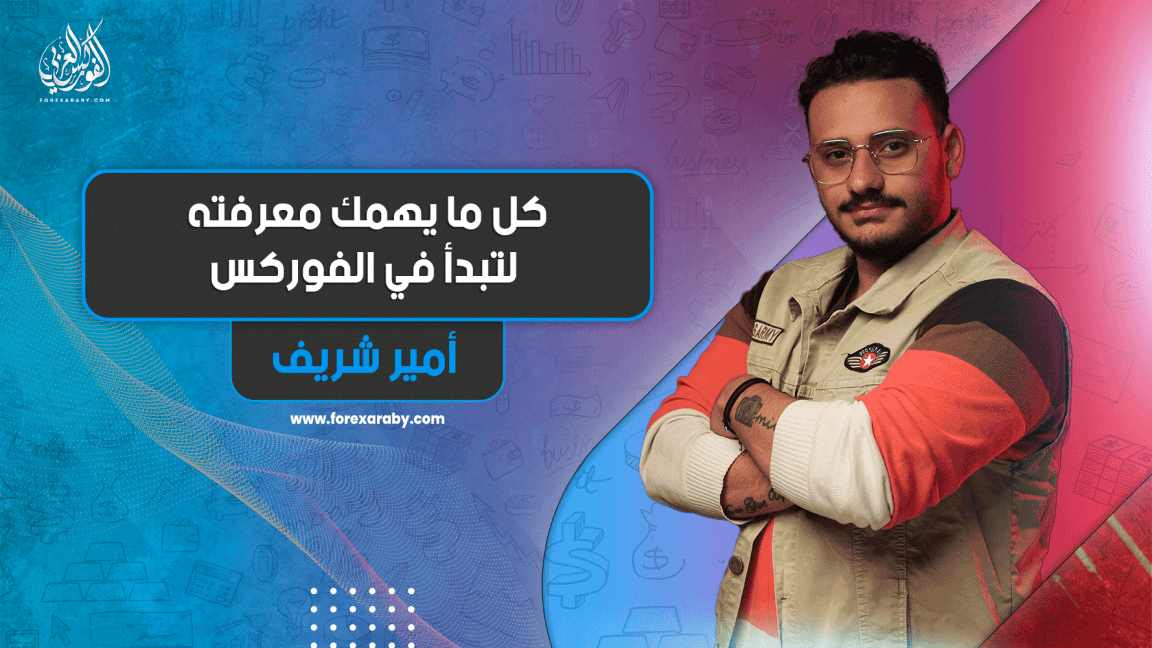 كل ما يهمك معرفته لتبدأ في الفوركس