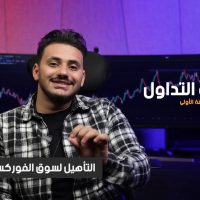 سلسلة التداول | الحلقة الأولى | التأهيل لسوق الفوركس