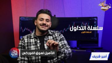 سلسلة التداول | الحلقة الأولى | التأهيل لسوق الفوركس