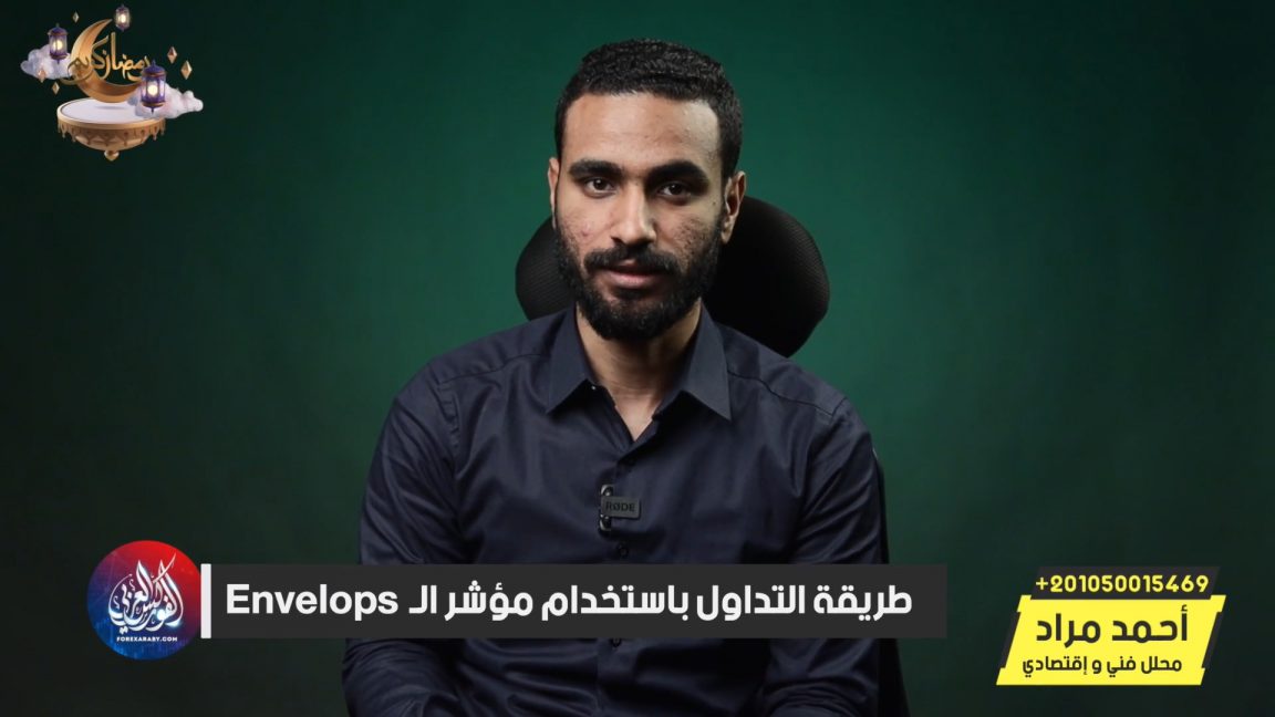 أفضل طرق التداول على مؤشر الــ Envelops