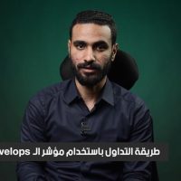 أفضل طرق التداول على مؤشر الــ Envelops