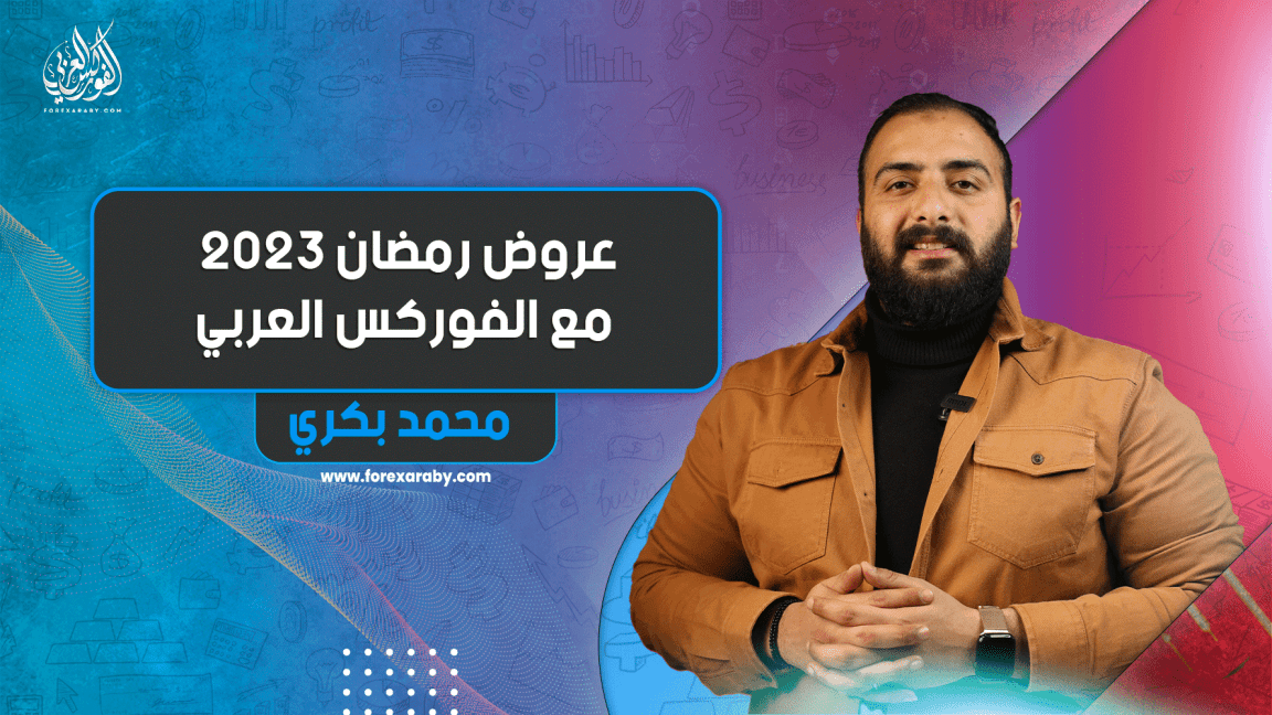 عروض رمضان 2023 مع الفوركس العربي