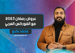 عروض رمضان 2023 مع الفوركس العربي