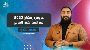 عروض رمضان 2023 مع الفوركس العربي