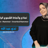 نماذج وأنماط الشموع اليابانية (4) Hanging man - Hammer - Inverted Hammer