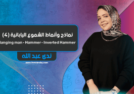نماذج وأنماط الشموع اليابانية (4) Hanging man - Hammer - Inverted Hammer