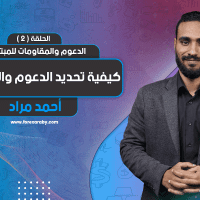 الدعوم والمقاومات للمبتدئين | الحلقة الثانية | كيفية تحديد الدعوم والمقاومات