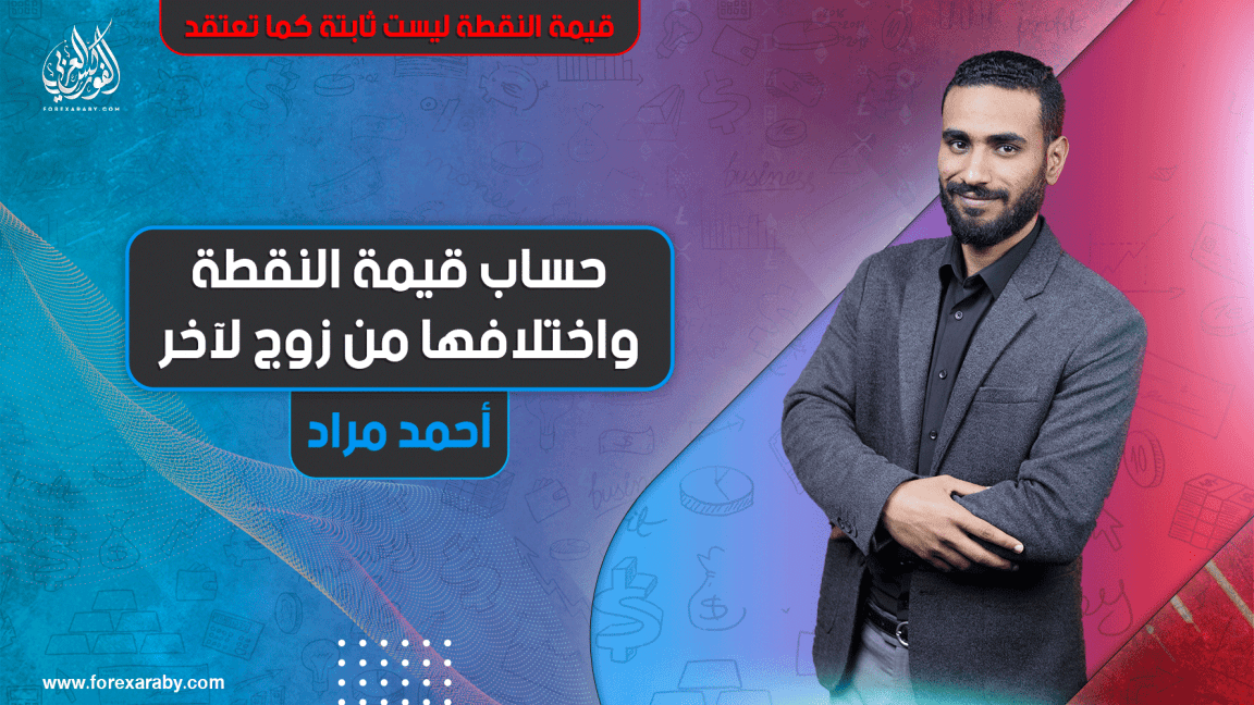 قيمة النقطة ليست ثابتة كما تعتقد | حساب قيمة النقطة والمختلفة من زوج لأخر