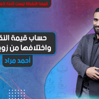 قيمة النقطة ليست ثابتة كما تعتقد | حساب قيمة النقطة والمختلفة من زوج لأخر