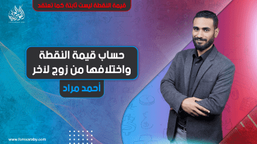 قيمة النقطة ليست ثابتة كما تعتقد | حساب قيمة النقطة والمختلفة من زوج لأخر