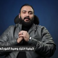 معايير اختيار أفضل شركة فوركس للتداول بأمان