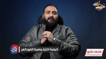 معايير اختيار أفضل شركة فوركس للتداول بأمان