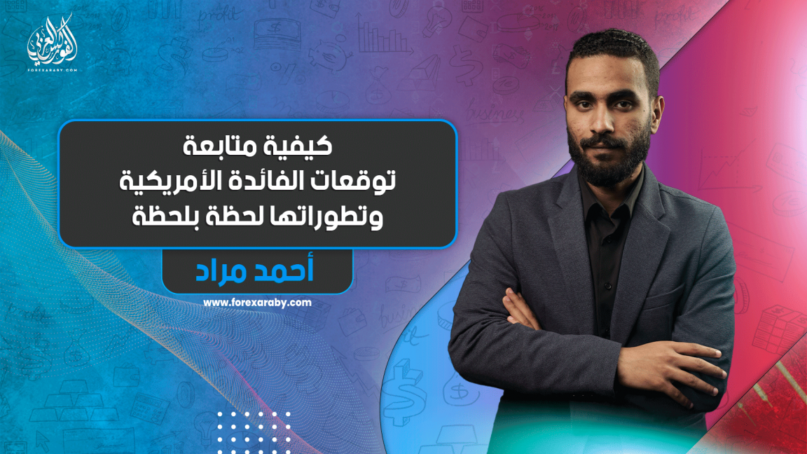 كيفية متابعة توقعات الفائدة الأمريكية وتطوراتها لحظة بلحظة