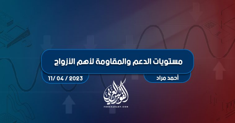 مستويات الدعم و المقاومة اليومية لأهم الأزواج | 11 أبريل 2023
