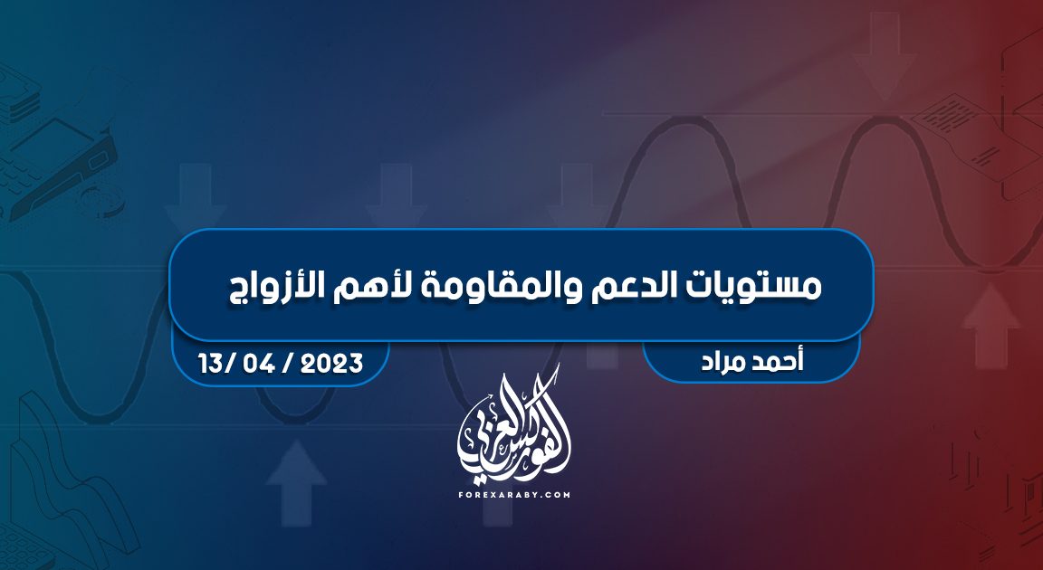 مستويات الدعم و المقاومة اليومية لأهم الأزواج | 13 أبريل 2023
