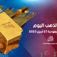 أسعار الذهب في مصر والسعودية 27 أبريل 2023