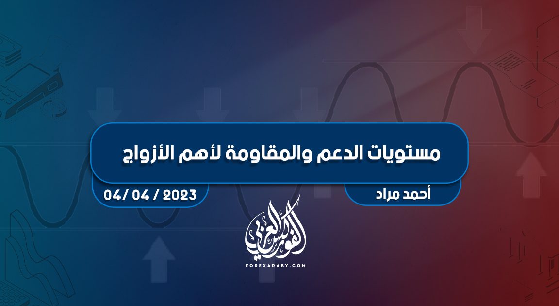 مستويات الدعم و المقاومة اليومية لأهم الأزواج | 4 أبريل 2023