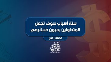 ستة أسباب تجعل المتداولين يحبون خسائرهم