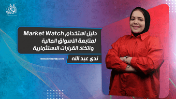 دليل استخدام Market Watch لمتابعة الأسواق المالية واتخاذ القرارات الاستثمارية
